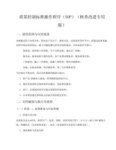 質(zhì)量控制標(biāo)準(zhǔn)操作程序文檔便于核查改進(jìn)