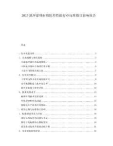 2025地坪涂料耐磨防滑性能行業(yè)標(biāo)準(zhǔn)修訂影響報(bào)告
