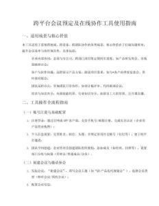 跨平臺(tái)會(huì)議預(yù)定及在線協(xié)作工具