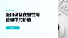 医用设备在慢性病管理中的价值