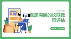 医患沟通的长期效果评估