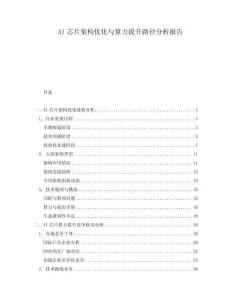 AI芯片架构优化与算力提升路径分析报告