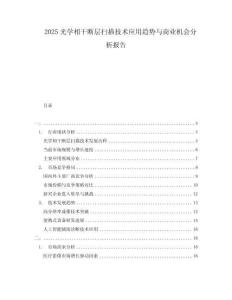 2025光學(xué)相干斷層掃描技術(shù)應(yīng)用趨勢與商業(yè)機(jī)會分析報告