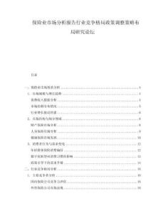 保險(xiǎn)業(yè)市場(chǎng)分析報(bào)告行業(yè)競(jìng)爭(zhēng)格局政策調(diào)整策略布局研究論壇