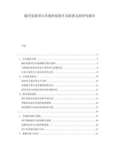 城市更新項目市場價值提升及政策支持研究報告