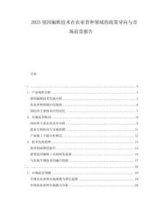 2025基因編輯技術(shù)在農(nóng)業(yè)育種領(lǐng)域的政策導(dǎo)向與市場(chǎng)前景報(bào)告