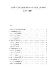 安防監(jiān)控系統(tǒng)行業(yè)市場(chǎng)調(diào)研含技術(shù)革新與得利應(yīng)用前景分析報(bào)告