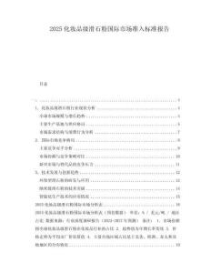 2025化妝品級滑石粉國際市場準入標準報告
