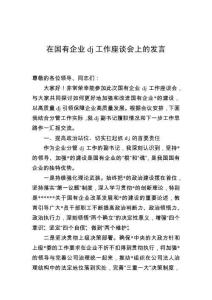 在國有企業黨建工作座談會上的發言