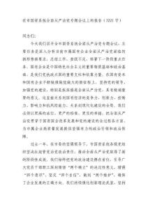 在市國資系統全面從嚴治黨專題會議上的報告（3221字）