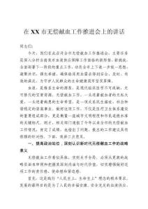 在市無償獻血工作推進會上的講話