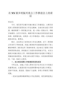 在鎮鄉村振興重點工作推進會上的講話