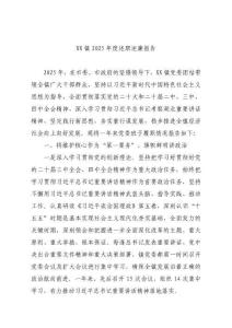 鎮2025年度述職述廉報告