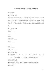 二零二五年服裝經(jīng)銷商新品開發(fā)與銷售合同