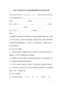 二零二五年昆山住宅小區(qū)物業(yè)費(fèi)收取標(biāo)準(zhǔn)與社區(qū)綠化合同