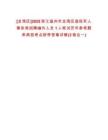 [龍灣區]2025浙江溫州市龍灣區退役軍人事務局招聘編外人員1人筆試歷年參考題庫典型考點附帶答案詳解(3卷合一)