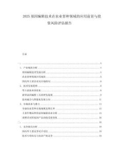 2025基因編輯技術(shù)在農(nóng)業(yè)育種領(lǐng)域的應(yīng)用前景與投資風(fēng)險(xiǎn)評(píng)估報(bào)告