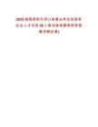2025湖南邵阳市洞口县事业单位及国有企业人才引进38人笔试参考题库附带答案详解(3卷)