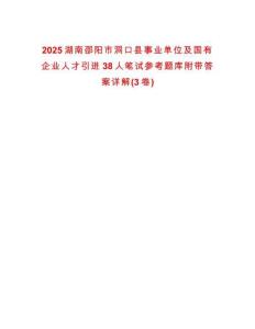 2025湖南邵阳市洞口县事业单位及国有企业人才引进38人笔试参考题库附带答案详解(3卷)