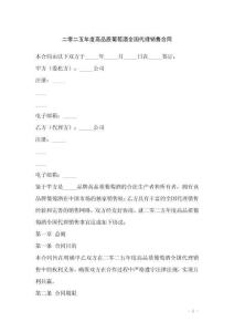 二零二五年度高品質(zhì)葡萄酒全國代理銷售合同