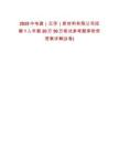 2025中电建（云浮）新材料有限公司招聘1人年薪20万50万笔试参考题库附带答案详解(3卷)