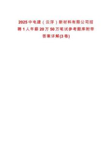 2025中電建（云浮）新材料有限公司招聘1人年薪20萬50萬筆試參考題庫(kù)附帶答案詳解(3卷)