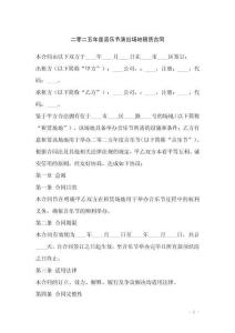 二零二五年度音樂節(jié)演出場地租賃合同