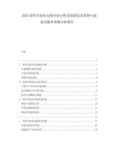 2025柔性印染布市場(chǎng)全面分析及創(chuàng)新技術(shù)趨勢(shì)與投資回報(bào)率預(yù)測(cè)分析報(bào)告