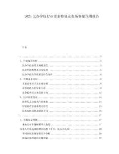 2025民办学校行业需求特征及市场容量预测报告