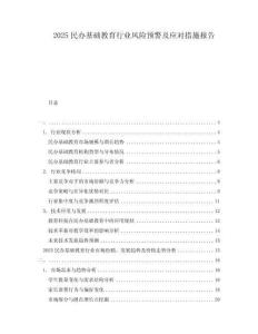 2025民办基础教育行业风险预警及应对措施报告