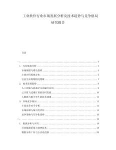 工業(yè)軟件行業(yè)市場發(fā)展分析及技術(shù)趨勢與競爭格局研究報告