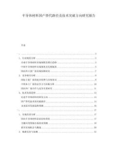 半導(dǎo)體材料國(guó)產(chǎn)替代路徑及技術(shù)突破方向研究報(bào)告