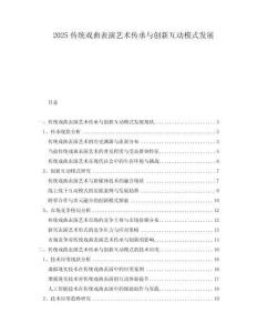 2025傳統(tǒng)戲曲表演藝術(shù)傳承與創(chuàng)新互動模式發(fā)展