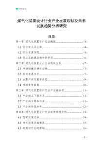煤氣化裝置設(shè)計行業(yè)產(chǎn)業(yè)發(fā)展現(xiàn)狀及未來發(fā)展趨勢分析研究