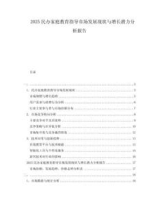 2025民办家庭教育指导市场发展现状与增长潜力分析报告