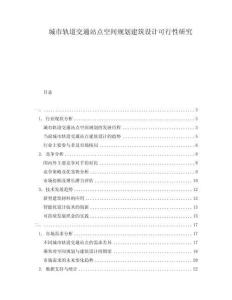 城市軌道交通站點空間規劃建筑設計可行性研究