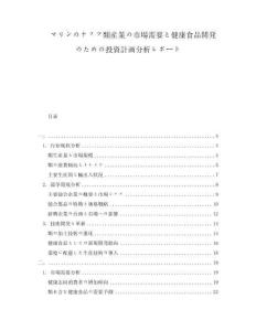 マリンのナッツ類産業の市場需要と健康食品開発のための投資計畫分析レポート