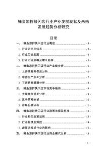 鲜鱼凉拌快闪店行业产业发展现状及未来发展趋势分析研究