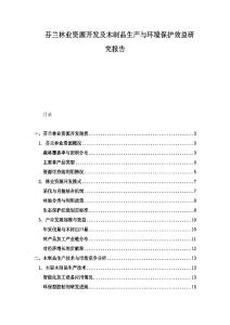 芬蘭林業資源開發及木制品生產與環境保護效益研究報告