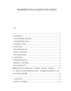 奥地利教育培训行业市场供需分析行业报告