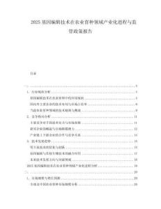 2025基因編輯技術(shù)在農(nóng)業(yè)育種領(lǐng)域產(chǎn)業(yè)化進(jìn)程與監(jiān)管政策報(bào)告
