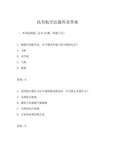 民用航空法題庫(kù)及答案