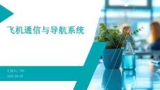 飞机通信与导航系统