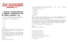 [寧波市]2025浙江寧波市審計(jì)局局屬事業(yè)單位招聘2人筆試歷年參考題庫(kù)典型考點(diǎn)附帶答案詳解(3卷合一)
