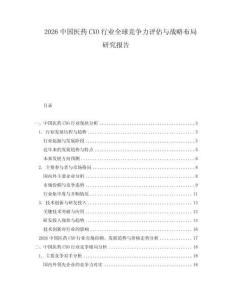 2026中國醫(yī)藥CXO行業(yè)全球競爭力評估與戰(zhàn)略布局研究報告