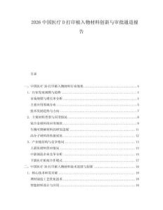 2026中國醫療D打印植入物材料創新與審批通道報告