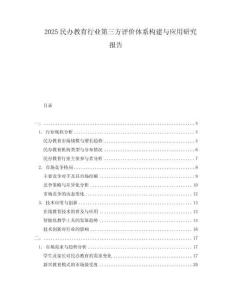 2025民办教育行业第三方评价体系构建与应用研究报告