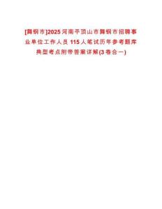 [舞钢市]2025河南平顶山市舞钢市招聘事业单位工作人员115人笔试历年参考题库典型考点附带答案详解(3卷合一)
