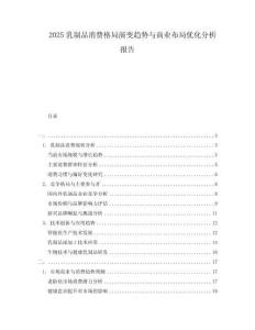 2025乳制品消费格局演变趋势与商业布局优化分析报告