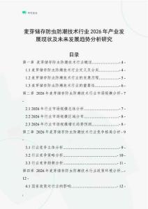 麦芽储存防虫防潮技术行业2026年产业发展现状及未来发展趋势分析研究